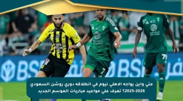 متى وأين يواجه الأهلي نيوم في انطلاقة دوري روشن السعودي 2025-2026؟ تعرف على مواعيد مباريات الموسم الجديد